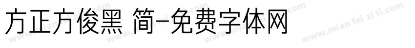 方正方俊黑 简字体转换